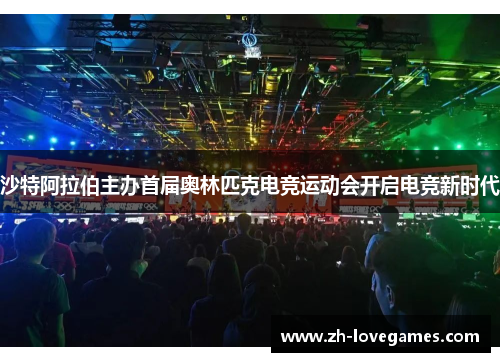 沙特阿拉伯主办首届奥林匹克电竞运动会开启电竞新时代