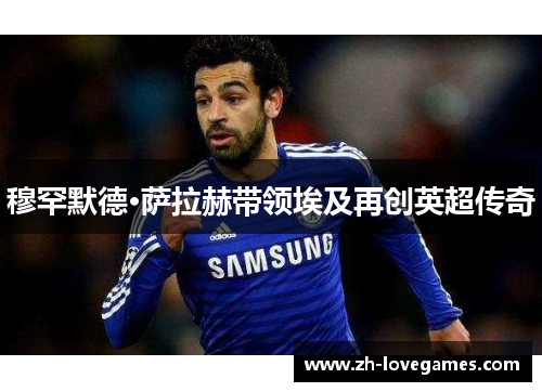 穆罕默德·萨拉赫带领埃及再创英超传奇