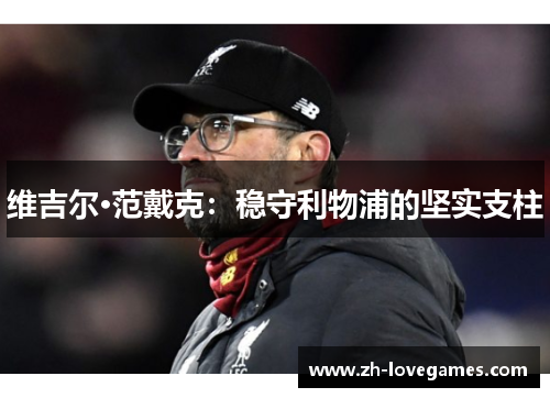 维吉尔·范戴克：稳守利物浦的坚实支柱