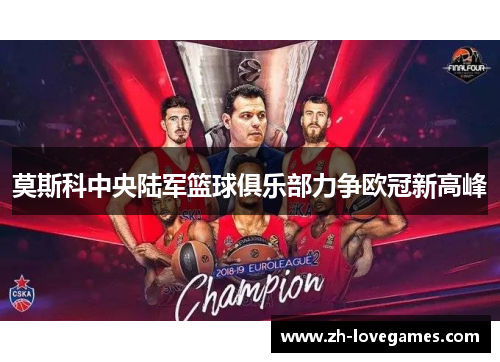 莫斯科中央陆军篮球俱乐部力争欧冠新高峰