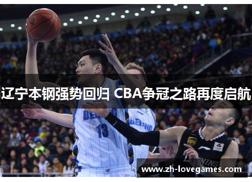 辽宁本钢强势回归 CBA争冠之路再度启航