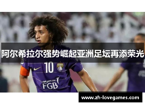 阿尔希拉尔强势崛起亚洲足坛再添荣光