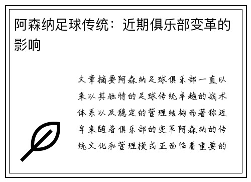阿森纳足球传统：近期俱乐部变革的影响