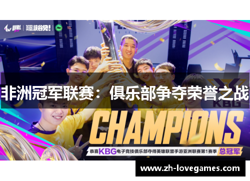 非洲冠军联赛：俱乐部争夺荣誉之战