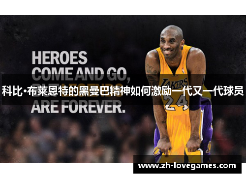 科比·布莱恩特的黑曼巴精神如何激励一代又一代球员