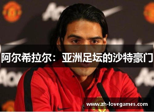 阿尔希拉尔：亚洲足坛的沙特豪门