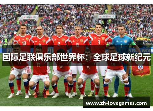 国际足联俱乐部世界杯：全球足球新纪元