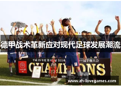 德甲战术革新应对现代足球发展潮流