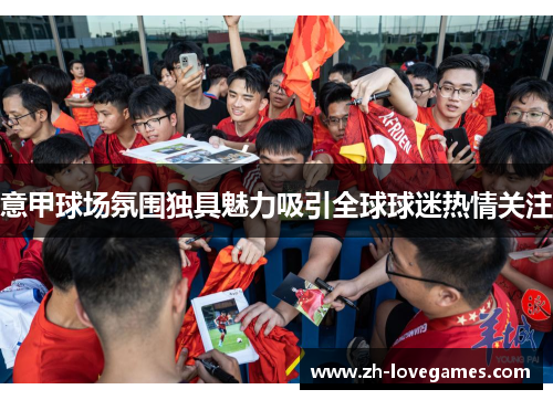 意甲球场氛围独具魅力吸引全球球迷热情关注