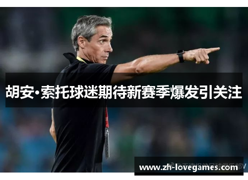 胡安·索托球迷期待新赛季爆发引关注