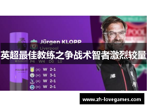 英超最佳教练之争战术智者激烈较量