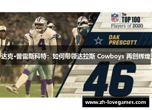 达克·普雷斯科特：如何带领达拉斯 Cowboys 再创辉煌