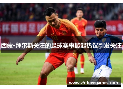 西蒙·拜尔斯关注的足球赛事掀起热议引发关注