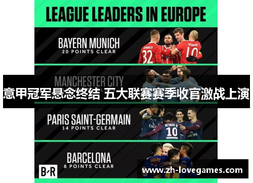 意甲冠军悬念终结 五大联赛赛季收官激战上演
