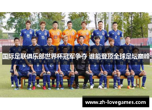 国际足联俱乐部世界杯冠军争夺 谁能登顶全球足坛巅峰