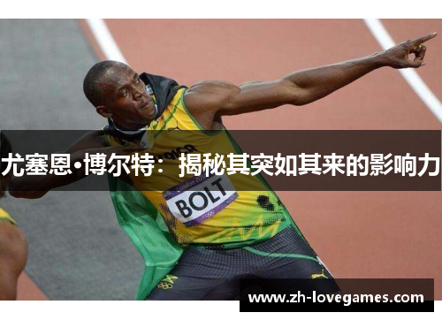 尤塞恩·博尔特：揭秘其突如其来的影响力
