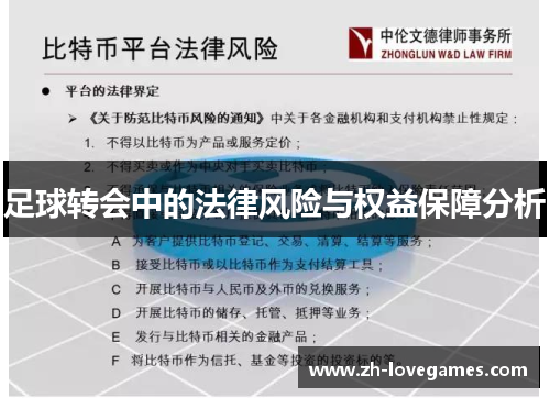 足球转会中的法律风险与权益保障分析