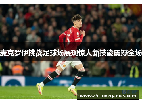 麦克罗伊挑战足球场展现惊人新技能震撼全场