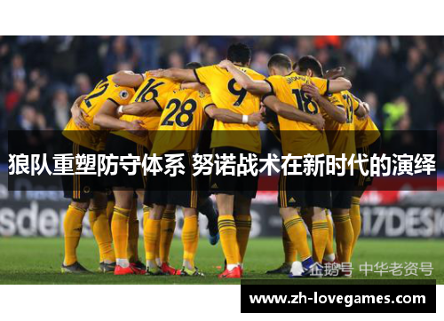 狼队重塑防守体系 努诺战术在新时代的演绎
