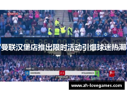 曼联汉堡店推出限时活动引爆球迷热潮