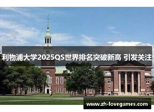 利物浦大学2025QS世界排名突破新高 引发关注
