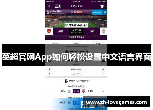 英超官网App如何轻松设置中文语言界面