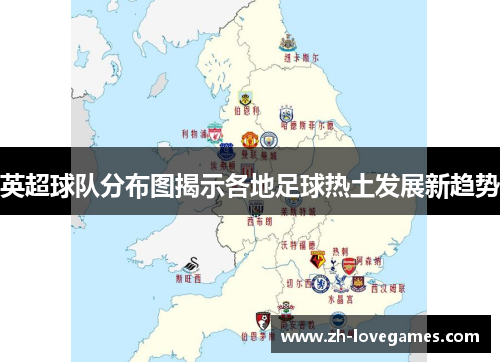 英超球队分布图揭示各地足球热土发展新趋势 英超球队分布图揭示各地足球热土发展新趋势