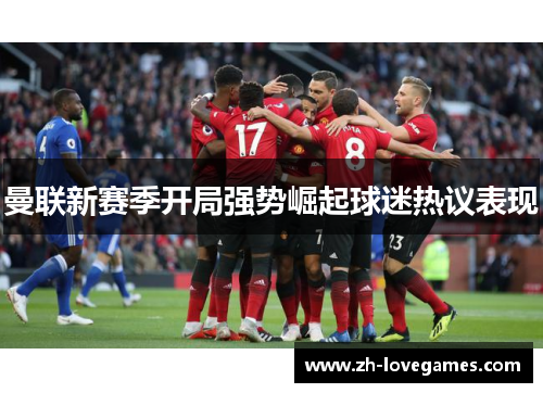 曼联新赛季开局强势崛起球迷热议表现