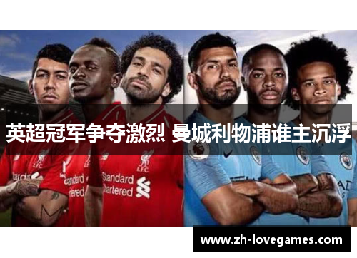 英超冠军争夺激烈 曼城利物浦谁主沉浮