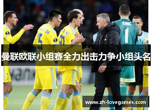 曼联欧联小组赛全力出击力争小组头名