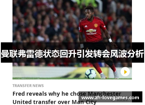 曼联弗雷德状态回升引发转会风波分析 曼联弗雷德状态回升引发转会风波分析