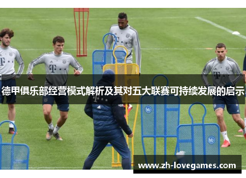 德甲俱乐部经营模式解析及其对五大联赛可持续发展的启示