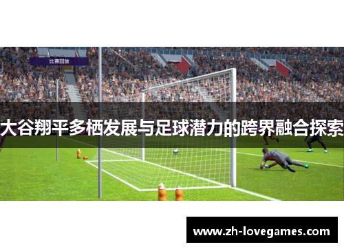 大谷翔平多栖发展与足球潜力的跨界融合探索