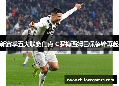 新赛季五大联赛焦点 C罗梅西姆巴佩争锋再起