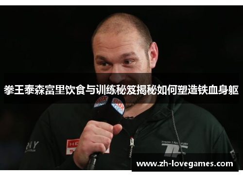 拳王泰森富里饮食与训练秘笈揭秘如何塑造铁血身躯