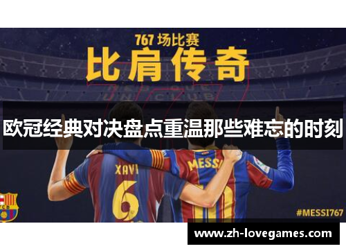 欧冠经典对决盘点重温那些难忘的时刻