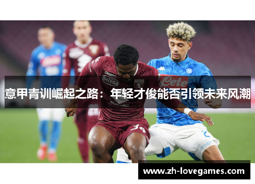 意甲青训崛起之路：年轻才俊能否引领未来风潮