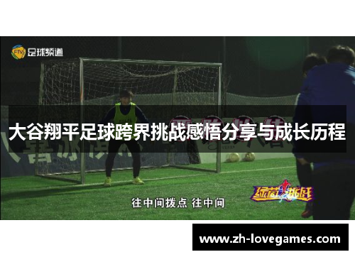 大谷翔平足球跨界挑战感悟分享与成长历程