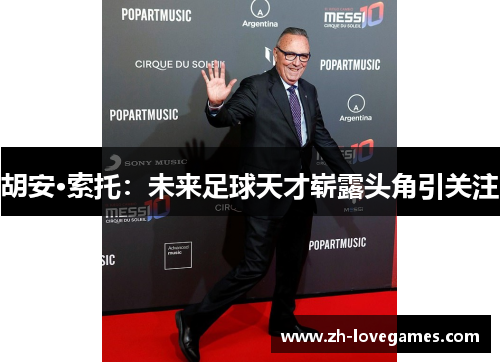 胡安·索托：未来足球天才崭露头角引关注