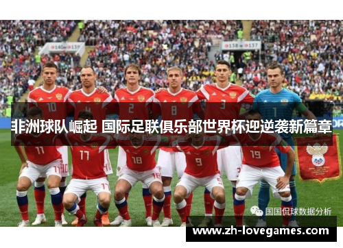 非洲球队崛起 国际足联俱乐部世界杯迎逆袭新篇章