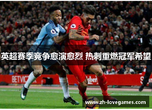 英超赛季竞争愈演愈烈 热刺重燃冠军希望