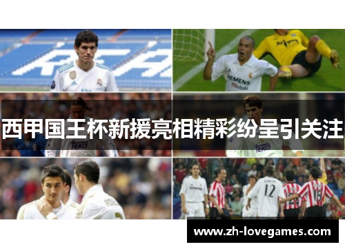 西甲国王杯新援亮相精彩纷呈引关注