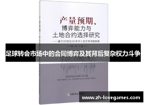 足球转会市场中的合同博弈及其背后复杂权力斗争