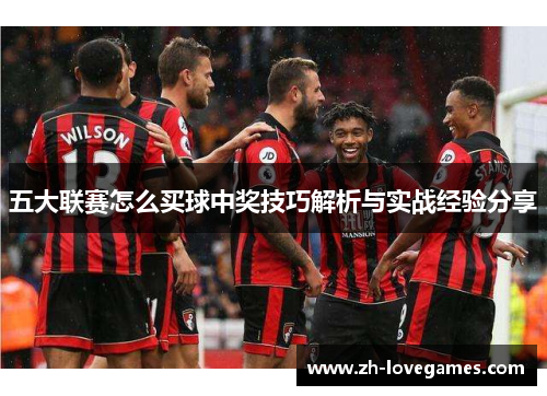 五大联赛怎么买球中奖技巧解析与实战经验分享