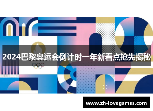 2024巴黎奥运会倒计时一年新看点抢先揭秘