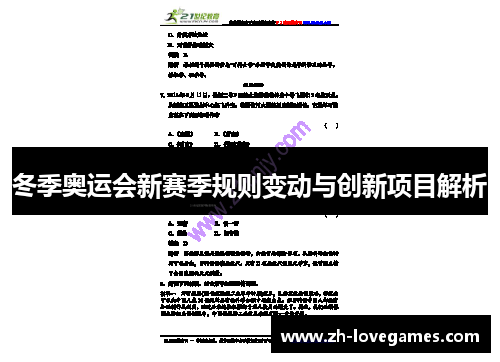 冬季奥运会新赛季规则变动与创新项目解析 冬季奥运会新赛季规则变动与创新项目解析