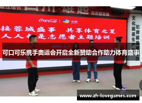 可口可乐携手奥运会开启全新赞助合作助力体育盛事