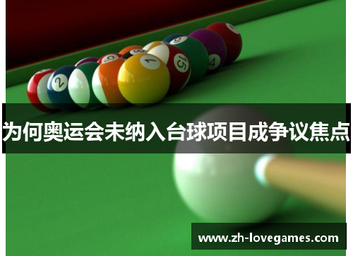 为何奥运会未纳入台球项目成争议焦点
