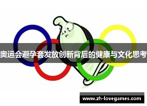 奥运会避孕套发放创新背后的健康与文化思考 奥运会避孕套发放创新背后的健康与文化思考