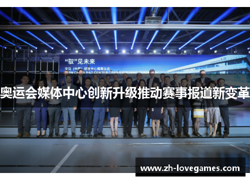 奥运会媒体中心创新升级推动赛事报道新变革
